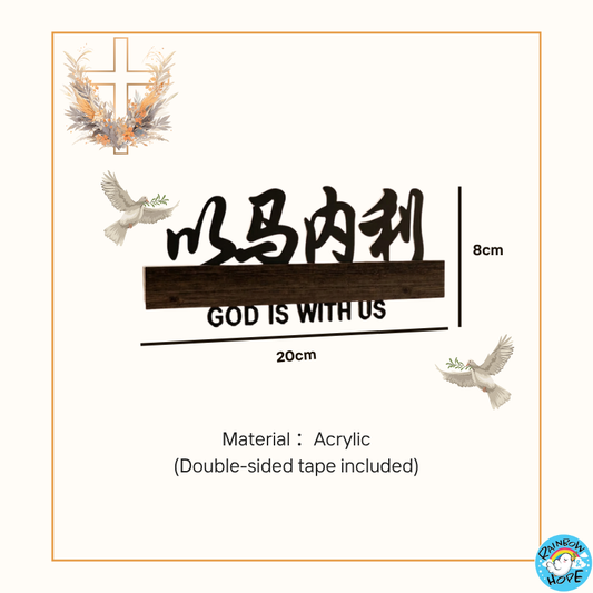 Christian Acrylic "God is with us" Door Sign Decol 盼望迦南授权 ”以马内利“亚克力门牌